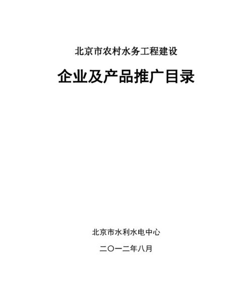 北京市農村水務工程建設企業及產品推廣目錄 中國節水灌溉網賦能北京網絡技術推廣